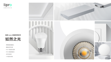 魅族Lipro入局高端智能家居，首期推出健康照明系列